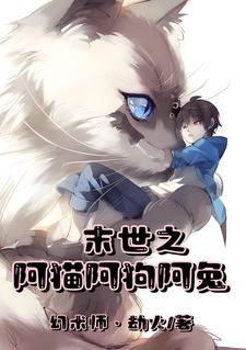 末世阿宅 末世阿宅