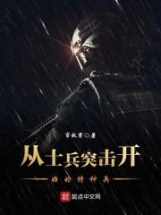 从士兵突击开始的特种兵生涯