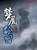 梦魇轮回第三幕第三幕攻略内容介绍