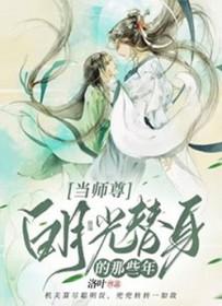 师尊白月光掉了