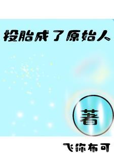 来投胎的