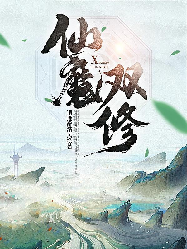 仙魔双修免费阅读全文