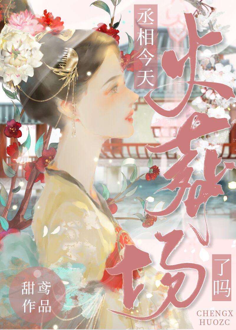 丞相今天火葬场了吗by甜鸢