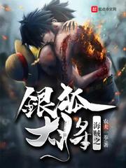 海贼之银狐大将有女主吗