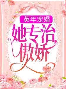 英年宠婚她专治傲娇全文阅读