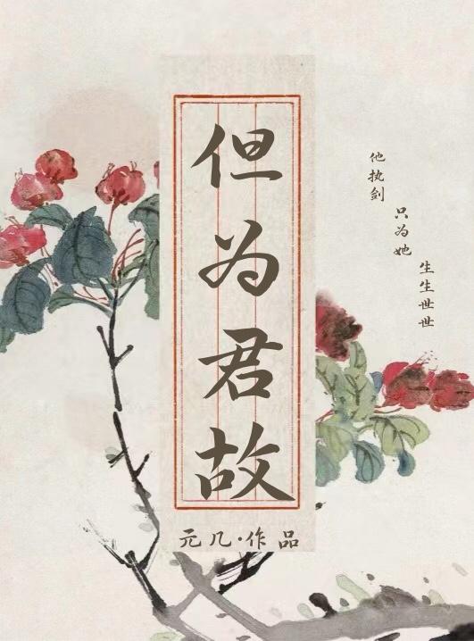 但为君故上一句