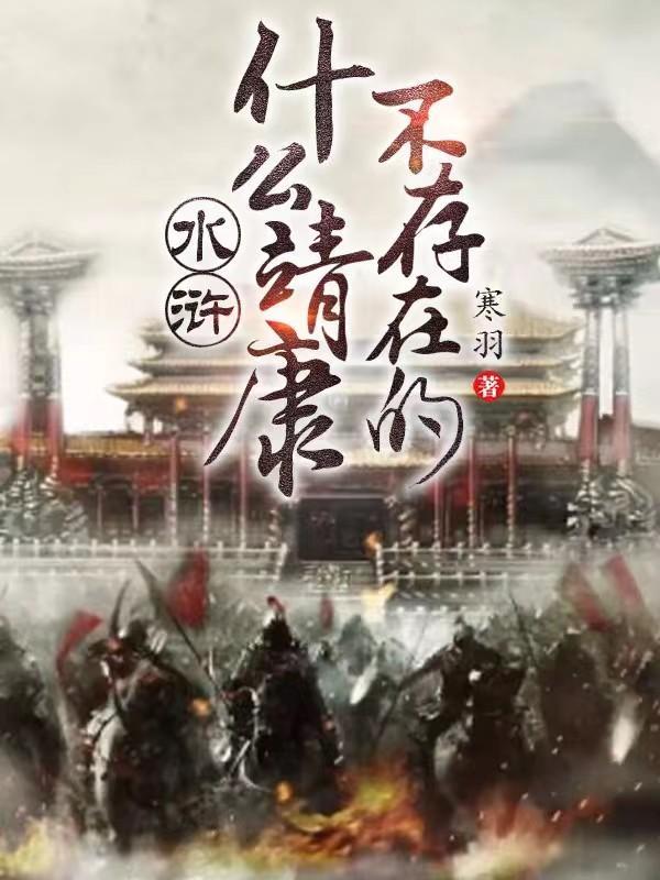 水浒什么靖康不存在的 庞万春