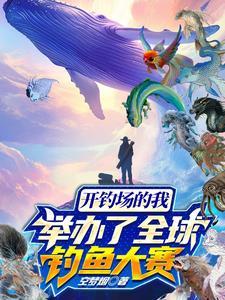 全国钓鱼大赛前三名是谁