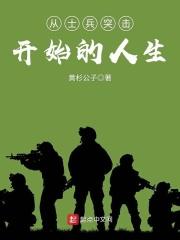 从士兵突击开始的人生TXT