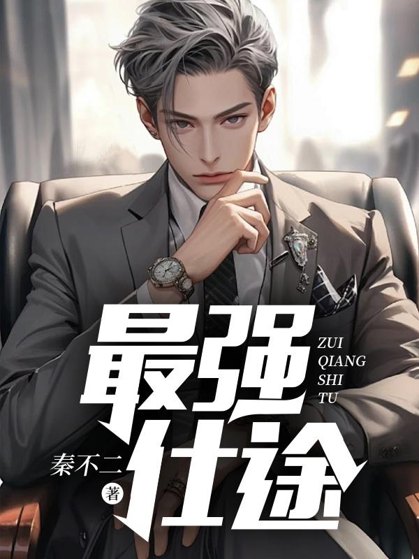 最强仕途笔趣阁免费阅读