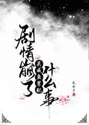 剧情崩了关咸鱼男配什么事剧透