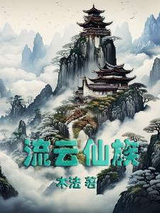流云仙族 木法