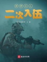 特种兵之二次入伍大结局