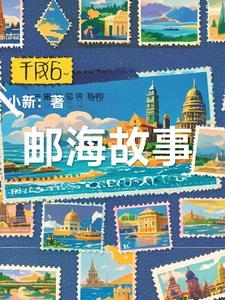 海的姑娘的故事