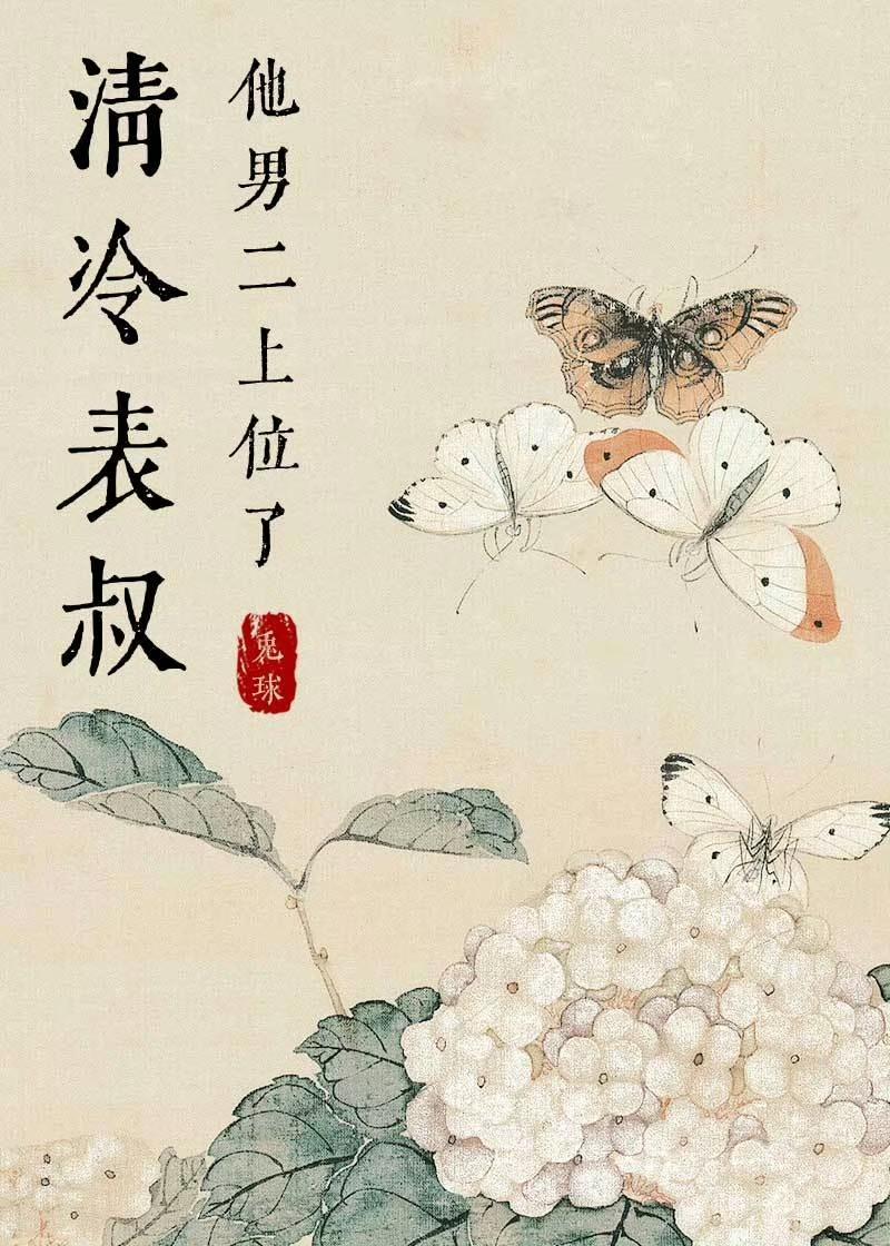 清冷表叔他男二上位了一吱兔球君免费阅读