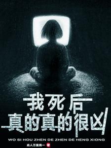 我死后真的真的很凶此人万里挑一