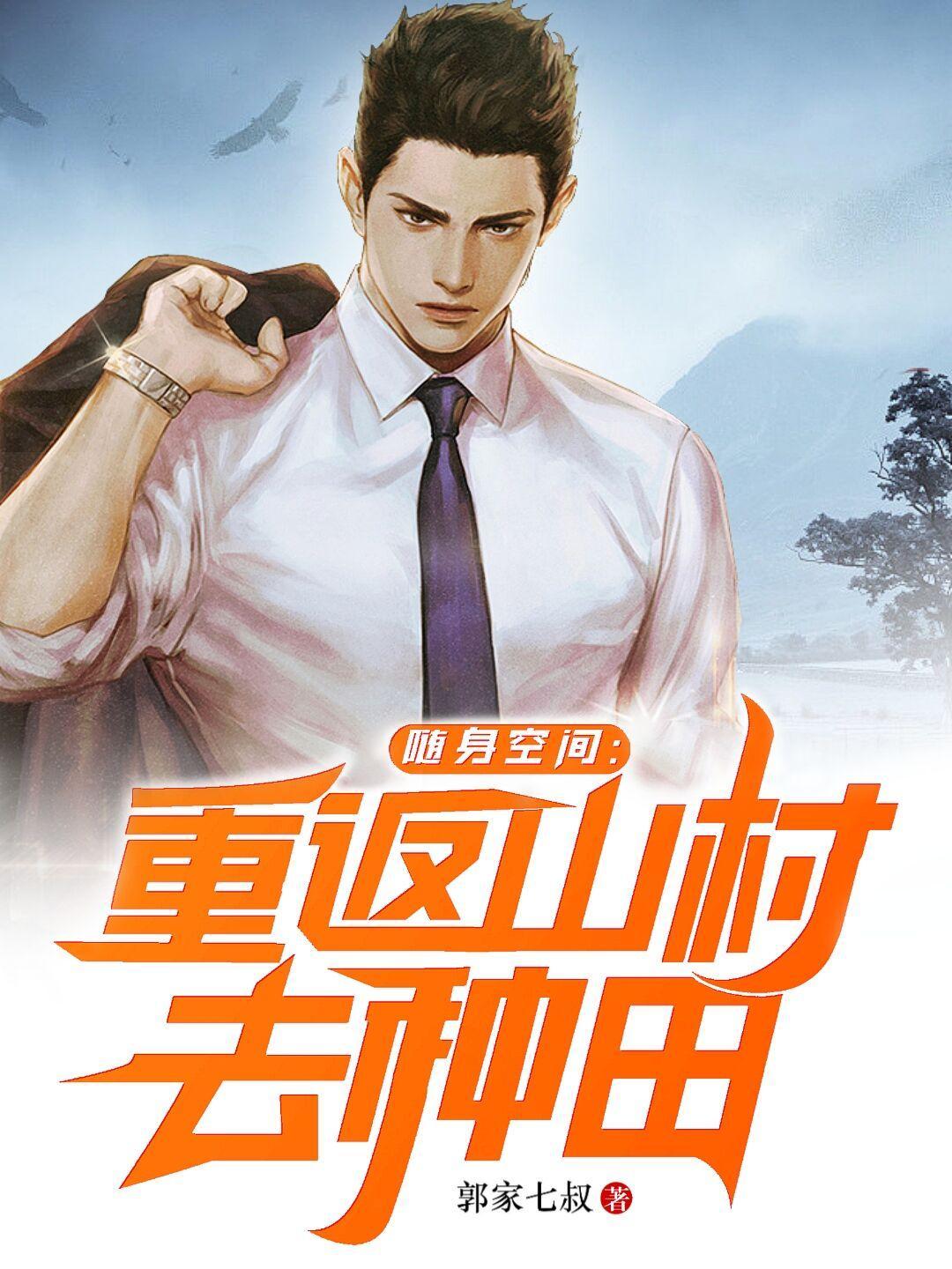 随身空间重返山村去种田 作者郭家七叔