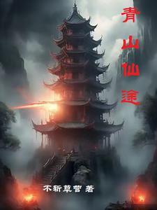 青山仙途在线阅读