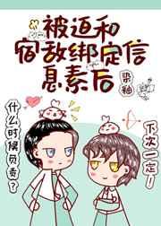被迫和宿敌绑定信息素后完整版