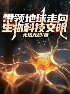 我靠微生物制霸全球TXT