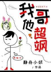 我哥他超飒笔趣阁