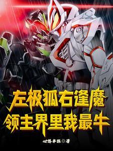 全球领主开局百倍奖励
