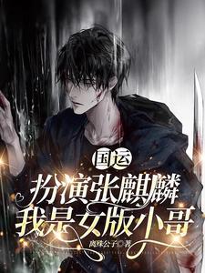 国运扮演张麒麟我是女版小哥 搜书