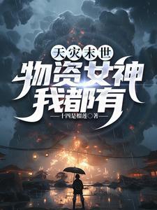 天灾末世物资女神我都有3Q读书网