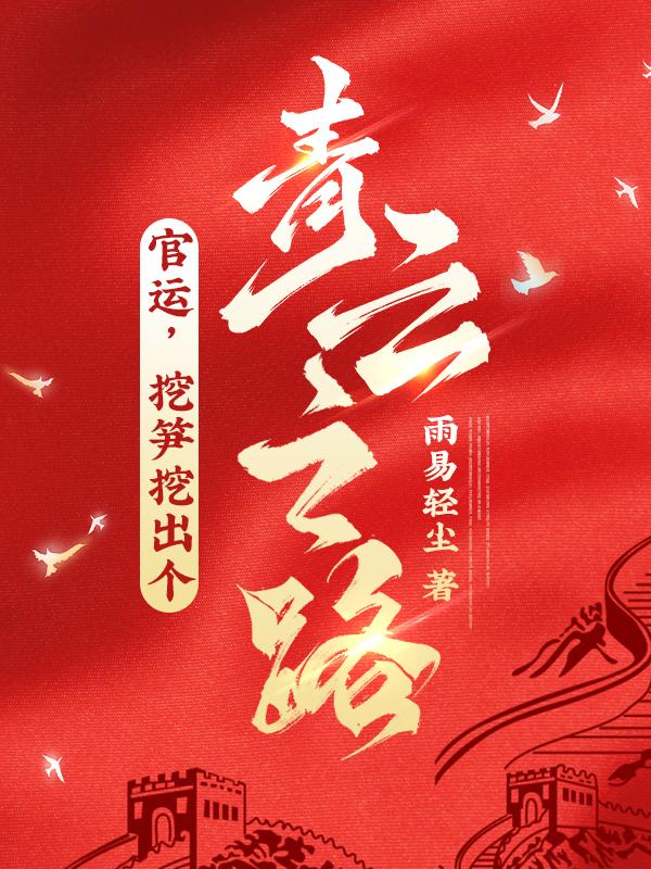挖笋挖出个青云之路