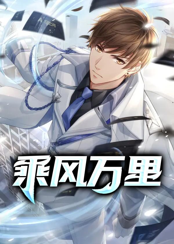 乘风万里什么意思