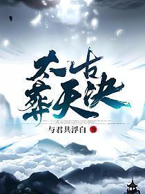 太古葬天决陈家九老什么境界