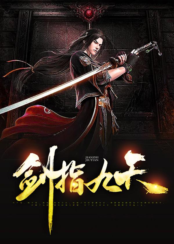 剑指九天战青冥