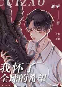 我怀了全球的希望稚棠