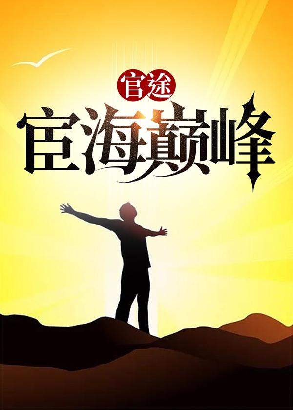 宦道官途
