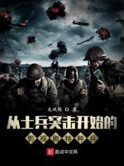 影视剧里的王牌特种兵txt