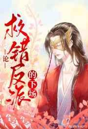 论救错反派的下场漫画