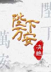 陛下万安什么意思