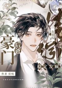 豪门后爸在娃综稳定发疯 双男主 已完结