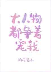 大人物争着宠我