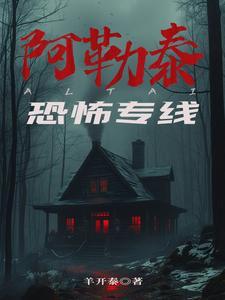 阿勒泰恐怖专线人物介绍