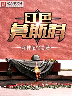 红色莫斯科最新章节_