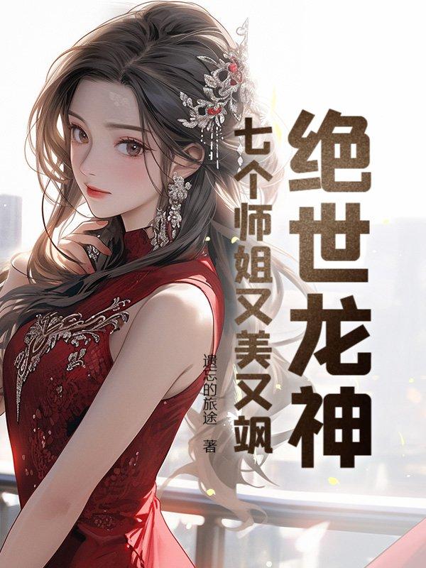 绝世龙神最新