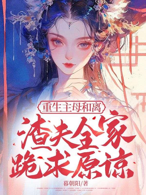 女主重生刚好父母和离