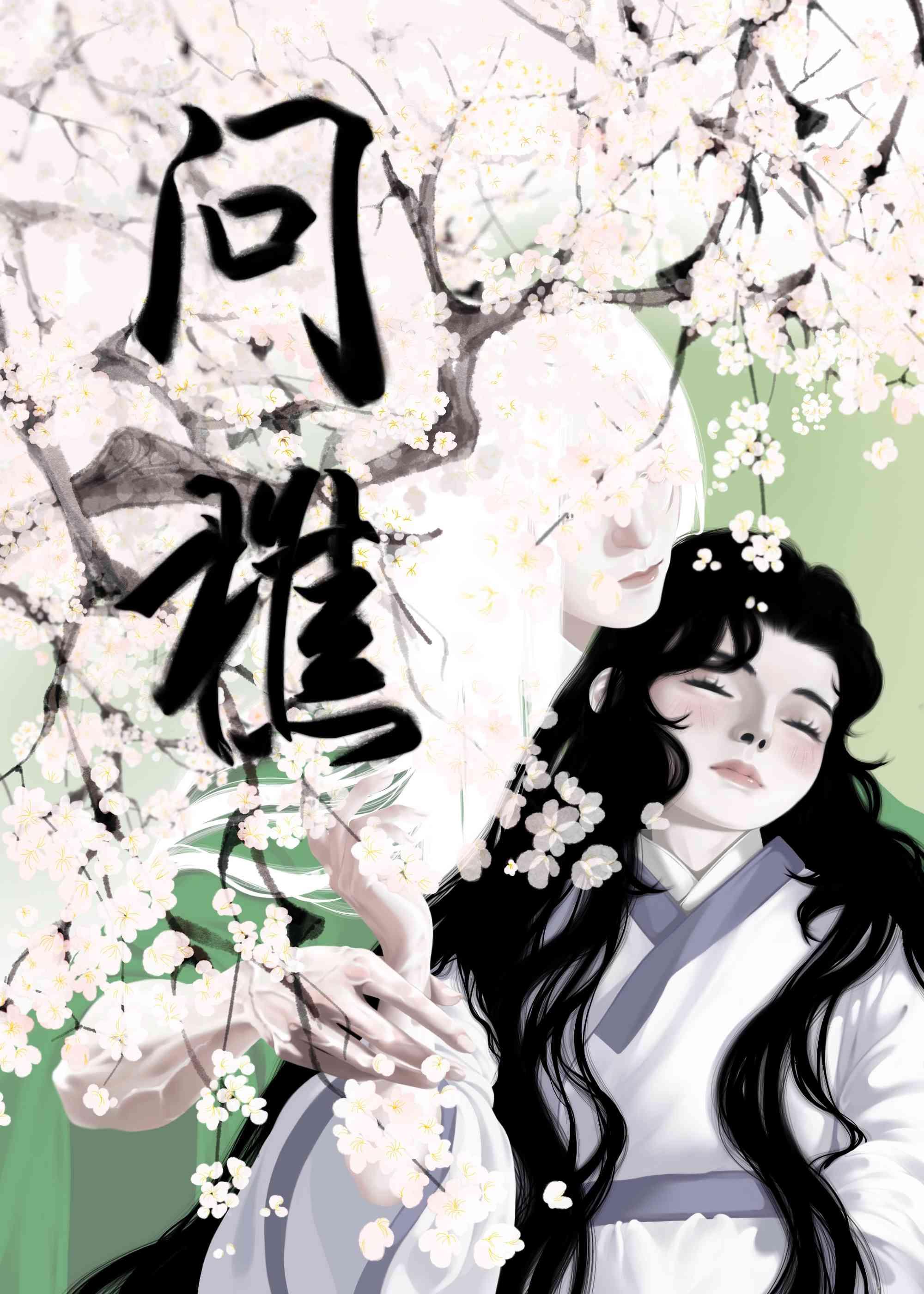 问樵什么意思