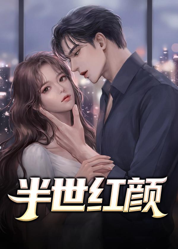 半世红颜是什么意思