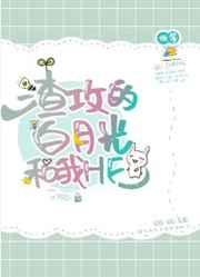 渣攻的白月光和我he了肉