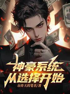 神豪系统助我成为万人迷