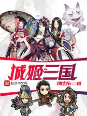 城姬三国图片