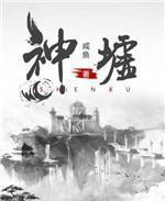 神墟是什么