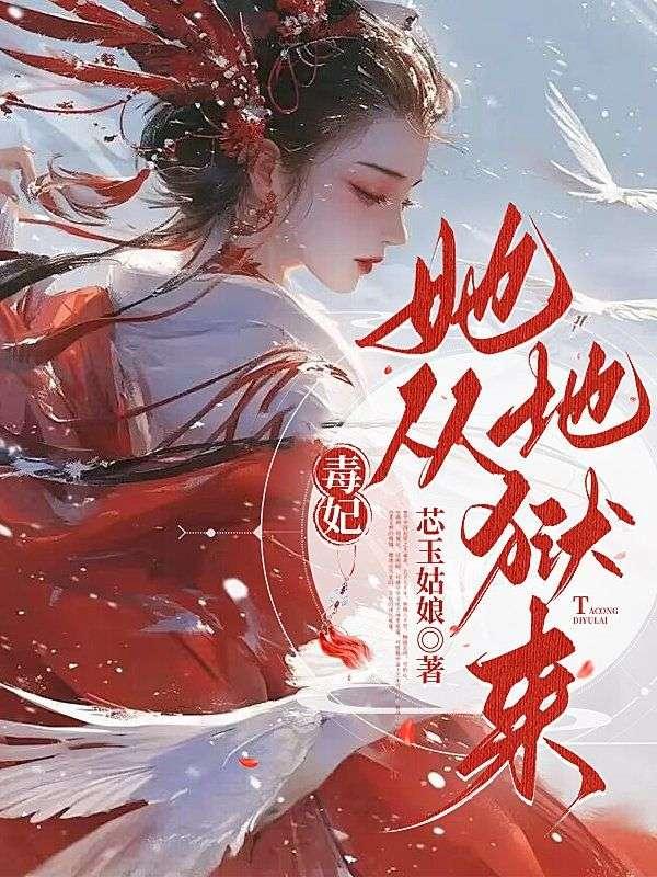 毒妃从夫记